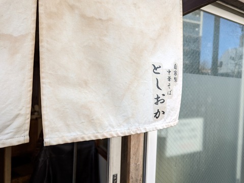 としおか 暖簾