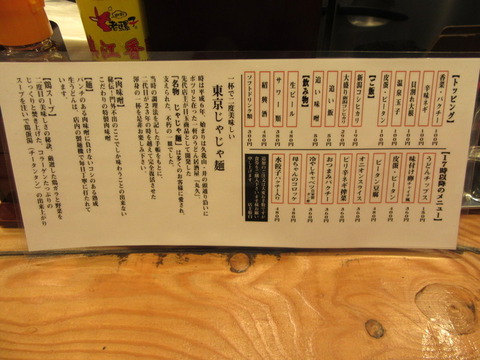 東京じゃじゃ麺まるきゅう 夜のメニュ
