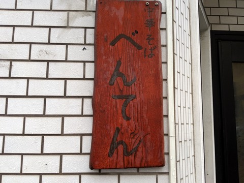 べんてん 看板