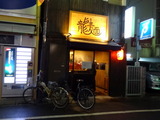 龍麺　外観