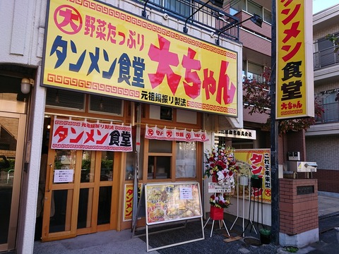 タンメン食堂大ちゃん 外観