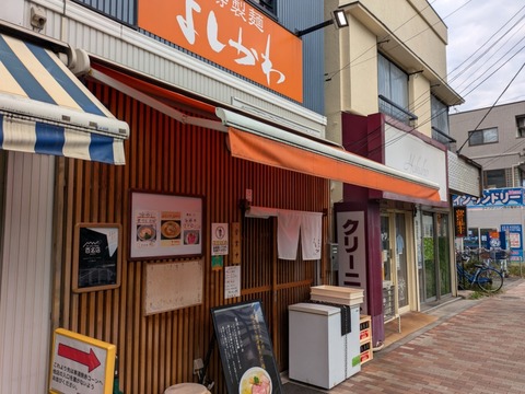 よしかわ　外観