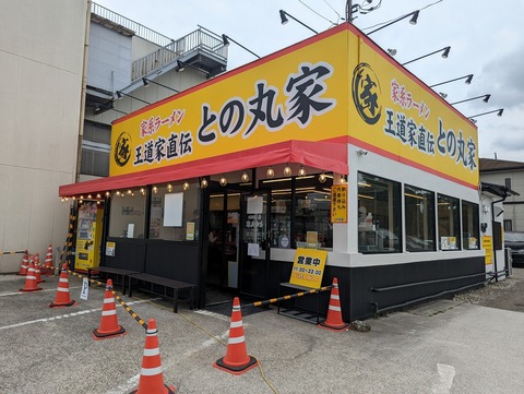 との丸家　外観 (1)