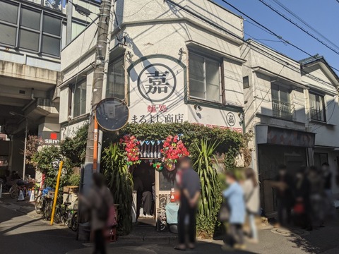 まるよし商店　外観