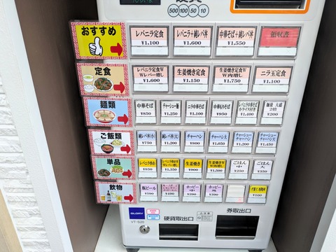 レバニラ中華満腹 (6)