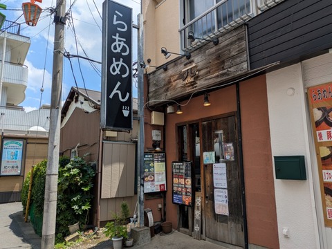 らあめん元 (1)