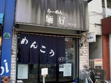 麺好 外観-1