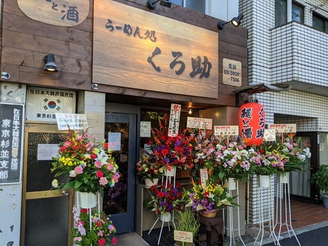 くろ助 外観