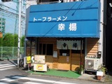 幸楊 外観