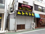 とりとん 外観