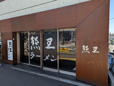 熊王 外観