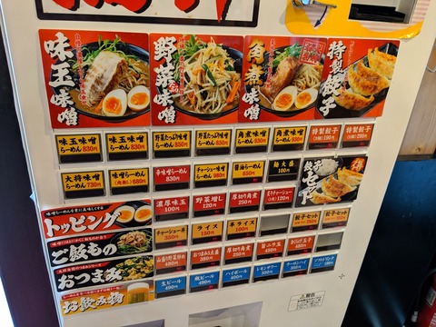 味噌の大将 券売機
