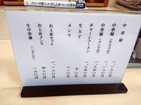 永福町大勝軒　メニュー