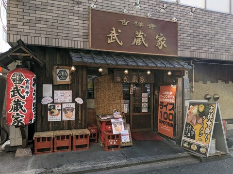 武蔵家 外観