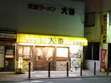 大番 外観