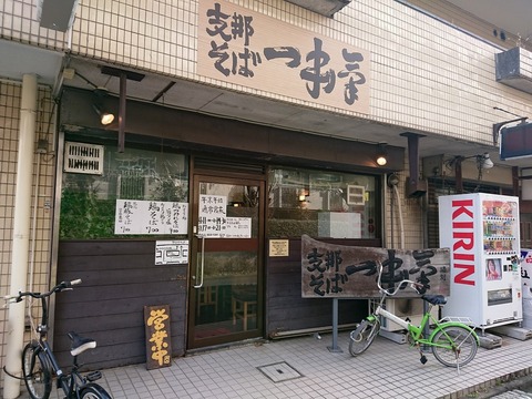 支那そば一本気　外観
