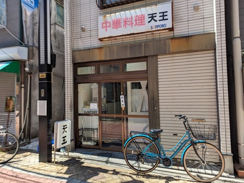 天王 外観