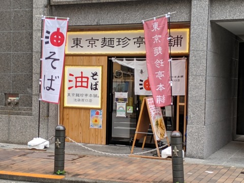 東京麺珍亭本舗　外観