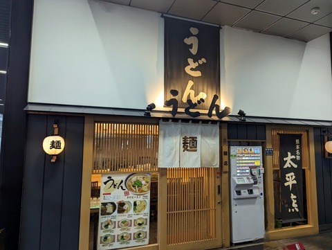 まるうまうどん 外観