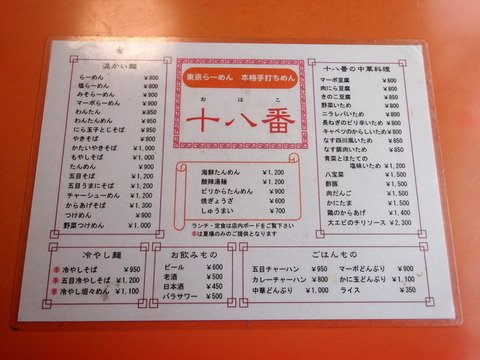 十八番　メニュー