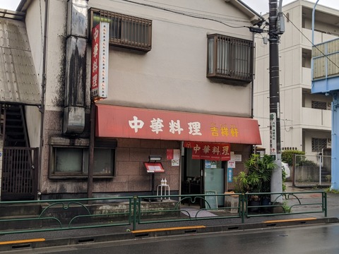 吉祥軒　外観