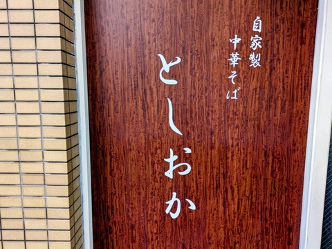 としおか (4)