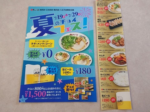 天下一品 夏のチョイフェス