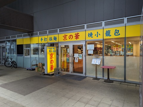 京の華 外観