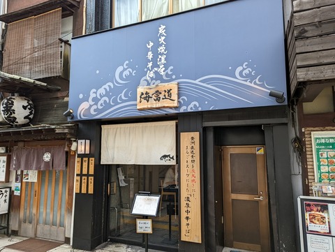 海富道 外観