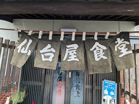 仙台屋食堂 暖簾