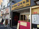 まる玉　外観