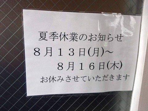 としおか　臨時休業