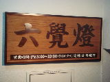六覺燈 (2)