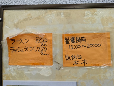 下頭橋ラーメン　メニュー