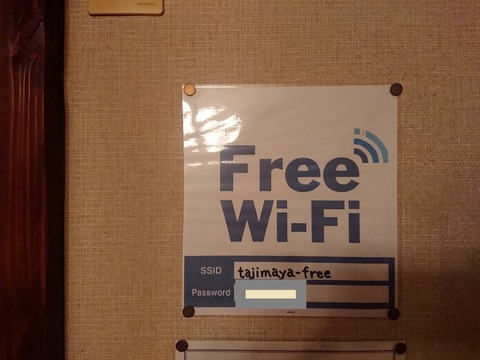 田島屋旅館 wifi