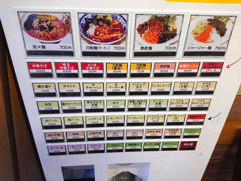 南北麺館 券売機