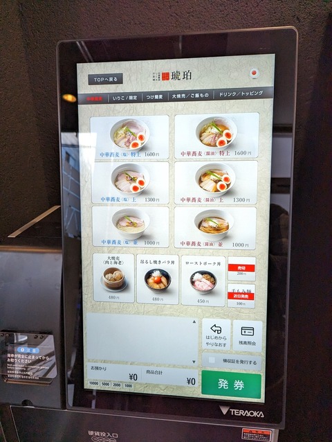琥珀 メニュー中華蕎麦