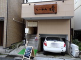 らーめん　晴　外観