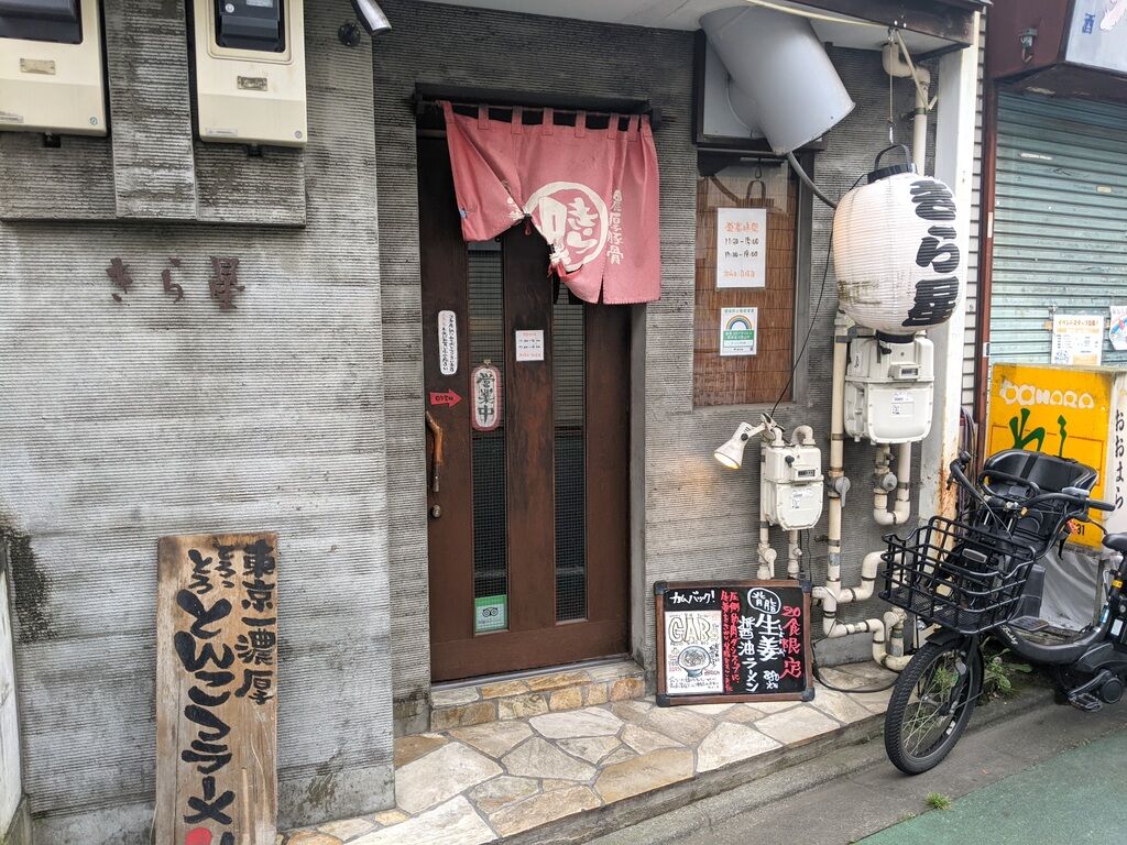 ラーメン きら星 武蔵境 Just Visit ラーメン きら星 武蔵境 Just Visit