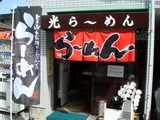 光らーめん 外観