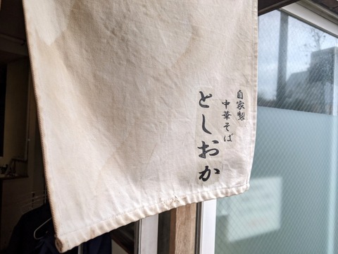としおか 暖簾
