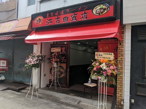 江古田商店　外観