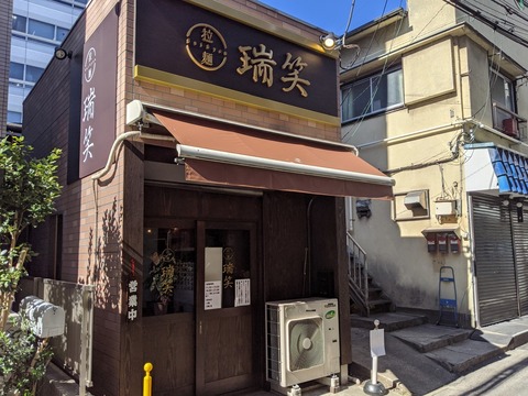 瑞笑 外観