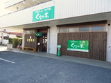 くりの木 外観