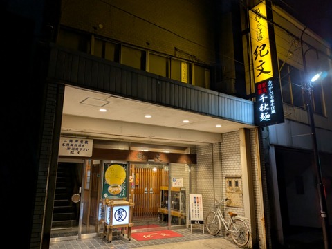 紀文 外観