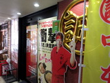 中本 外観 (2)
