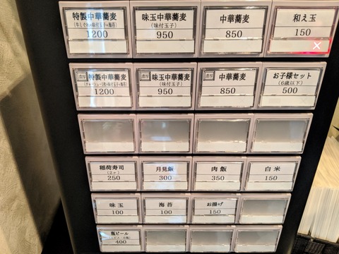 中華蕎麦きつね 券売機