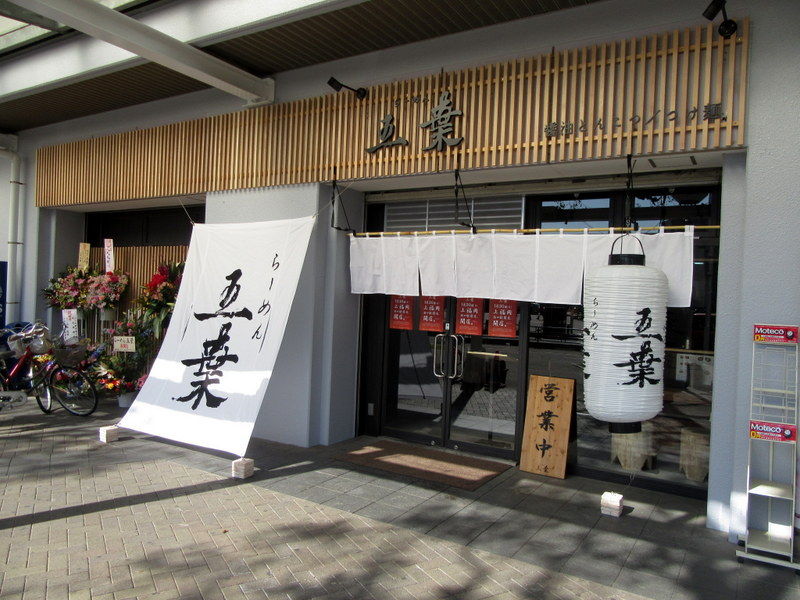 らーめん五葉 上福岡西口駅前店 上福岡 Just Visit