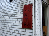べんてん 看板