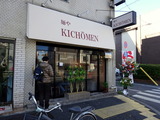 麺やKICHOMEN　外観
